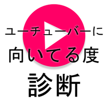 ユーチューバーに向いてる度診断