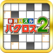 懸賞パズルパクロス２