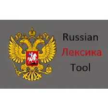 ЛЕКСИКА! - Russian Vocabulary Tool