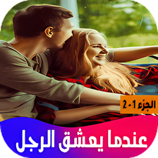 رواية عندما يعشق الرجل