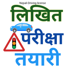 Nepali Driving License लिखित तयारी