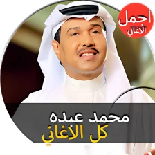 جميع اغاني محمد عبده القديمة و الجديدة بدون نت