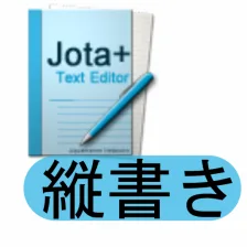 縦書きプレビュー for Jota