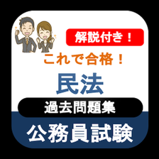 公務員試験 民法 過去問 2023 解説付き 公務員試験対策