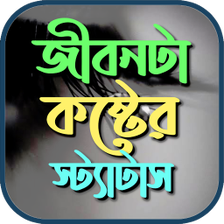 জবনট বড কষটর sms