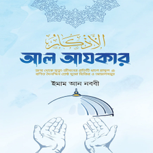 আল আজকর Al azkar pdf