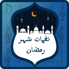 نغمات شهر رمضان 2022