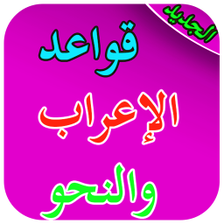 قواعد الاعراب والنحو