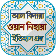 আল বিদায়া ওয়ান নিহায়া ~ al bidaya wan nihaya