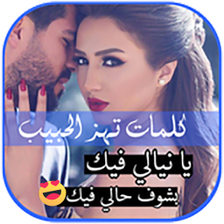 كلمات تهز الحبيب