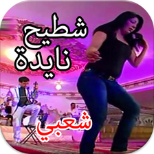 اغاني شعبي نايضة شطيح بدون الانترنيت 2020