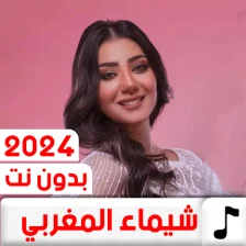 جميع أغاني شيماء المغربي 2024