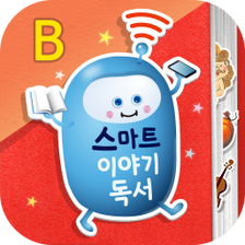 스마트 이야기독서 B단계