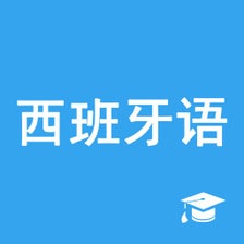 西班牙语助手-学西班牙语翻译词典