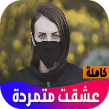 رواية عشقت متمردة