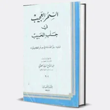 كتاب سحر العجيب في جلب الحبيب