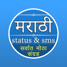 Marathi Status & Marathi SMS Collection