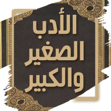 كتاب الادب الصغير والكبير