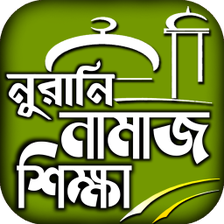 namaj shikkha নমজ শকষ
