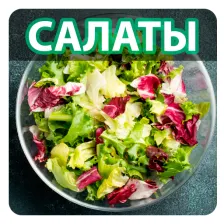 Рецепты салатов - Простые сала