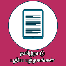 Tamilnadu New Text Books -Tamil Medium APK for Android - Download