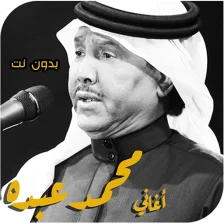 اغاني محمد عبده بدون انترنت