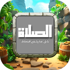 الصلاة وما يتعلق فيها