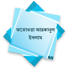 ফতওয় আরকনল ইসলম