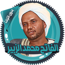 محمد الزبير قرأن كامل بدون نت