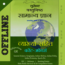 Lucent Objective GK in Hindi - Offline