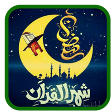 دعاء كل يوم  رمضان  - بدون نت