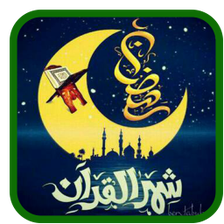 دعاء كل يوم  رمضان  - بدون نت