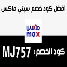 كود خصم سيتي ماكس City Max Coupon