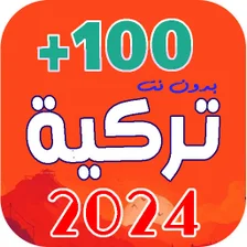 اغاني تركية 2024 - بدون نت