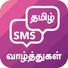 Tamil SMS - தமழ வழததகள சயல