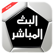 Albat HD بث للمباريات for Android - Download