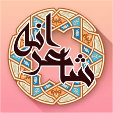 شاعرانه - شعر عاشقانه فارسی