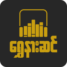ရနဆင အသသငစအပ - Shwe Nar Sin Audio Book