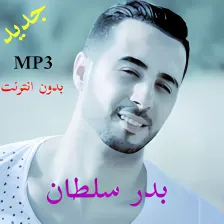 Badr Soultan أغاني بدر سلطان بدون انترنت