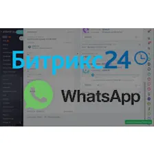 Кнопка Whatsapp для Bitrix24