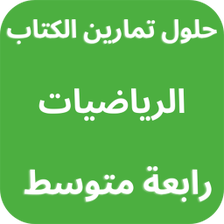 حلول كتاب رياضيات رابعة متوسط