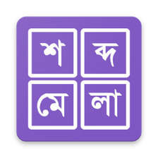 শব্দ ধাঁধা । Shobdo Dhadha (Bangla Word Game)