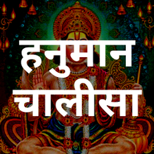 Hanuman Chalisa हनमन चलस