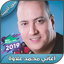 أغاني محمد علاوة بدون نت Mohamed Allaoua 2019 -