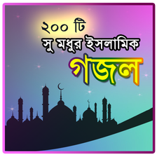 Islamic Gojol - সুমধুর ২০০টি গজল - Gajal videos APK for Android - Download