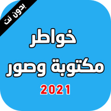 خواطر مكتوبة وصور 2021