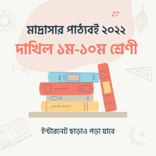 Madrasha Books মদরসর বই