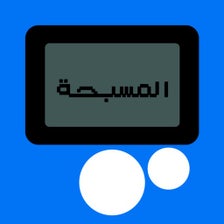 المسبحة الالكترونية