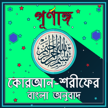 করআন শরফর বল অনবদ ও অড