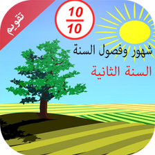 تقويم درس فصول السنة